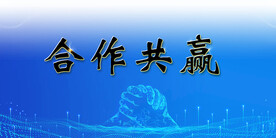 合作共赢