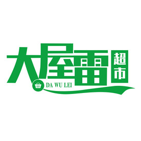 大屋雷超市logo