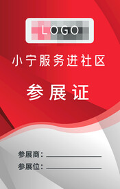  参展证