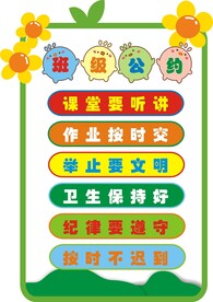 班级公约  班级纪律