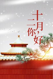 十二月你好