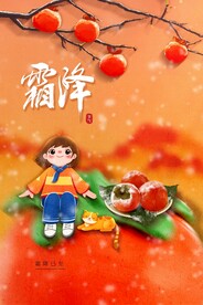 霜降