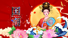 国潮