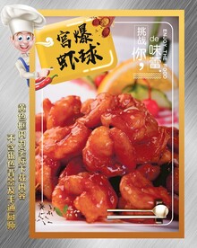 宫爆虾球