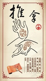 推拿