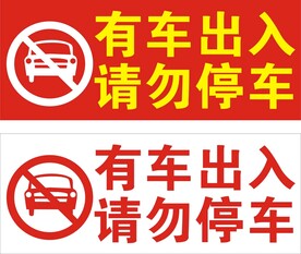 请勿停车