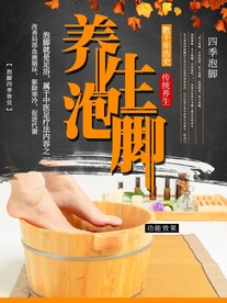 养生泡脚