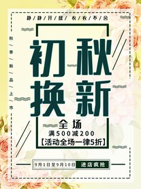 初秋换新