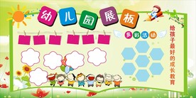幼儿园宣传栏