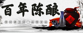 百年陈酿
