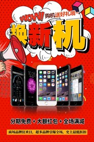换新机
