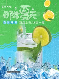 夏季冷饮