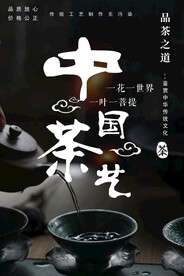 中国茶艺