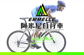 阿米尼自行车灯箱设计