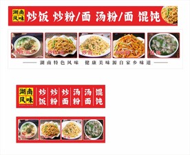 湖南风味 粉面