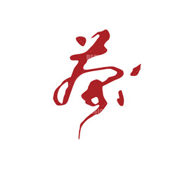 茶字