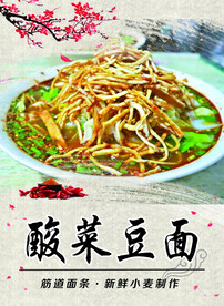 酸菜豆面