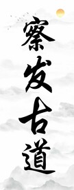 察发古道
