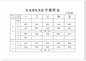课程表 学校排课