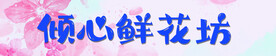 花坊门头