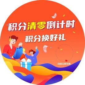 积分清零倒计时
