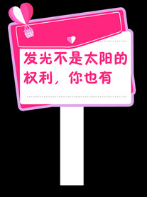 发光不是太阳的权利 你也有