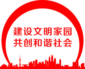 建设文明家园