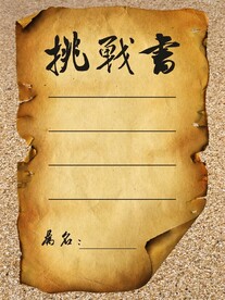 挑战书