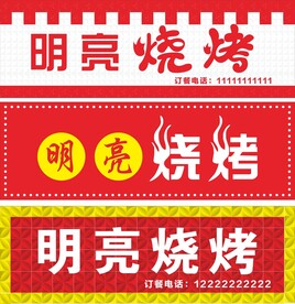 烧烤门头