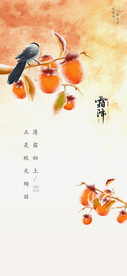 霜降