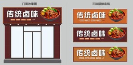 卤味店招牌