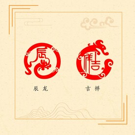 龙印章