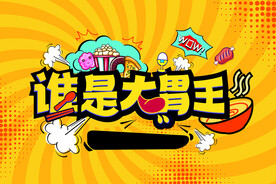 大胃王画面