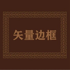 边框素材