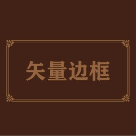 边框素材