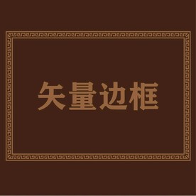 边框素材