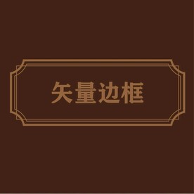 边框素材