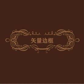 欧式边框