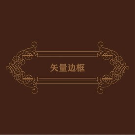 欧式边框