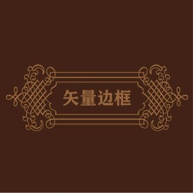 边框素材