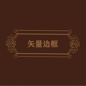 欧式花纹边框