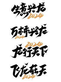 2024龙年字体