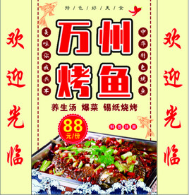 万州烤鱼 