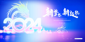 2024新梦想新起航