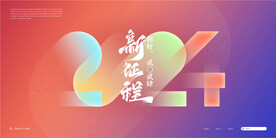 2024新征程