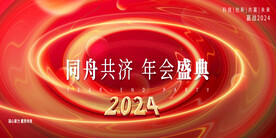 同舟共济年会盛典