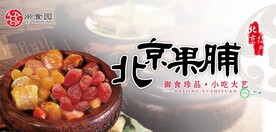 御食园北京果脯
