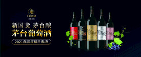 茅台葡萄酒