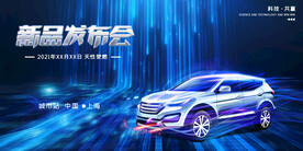 汽车发布会