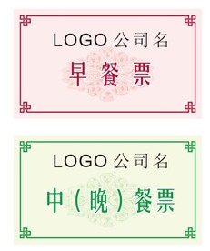 公司餐票
